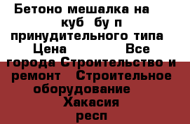 Бетоно-мешалка на 0.3 куб. бу.п принудительного типа › Цена ­ 35 000 - Все города Строительство и ремонт » Строительное оборудование   . Хакасия респ.